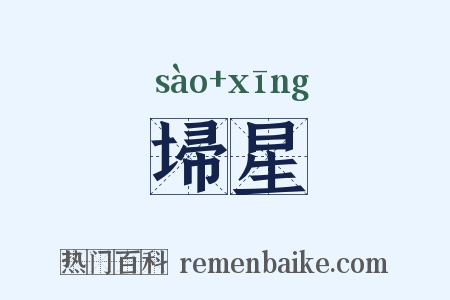 埽星是什么意思的图片